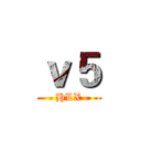 ｖ５ (HLX)