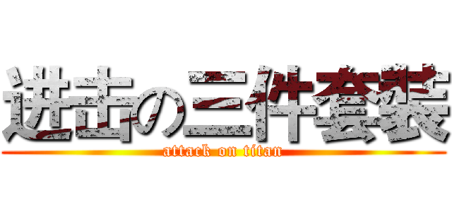 进击の三件套裝 (attack on titan)