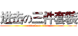 进击の三件套裝 (attack on titan)