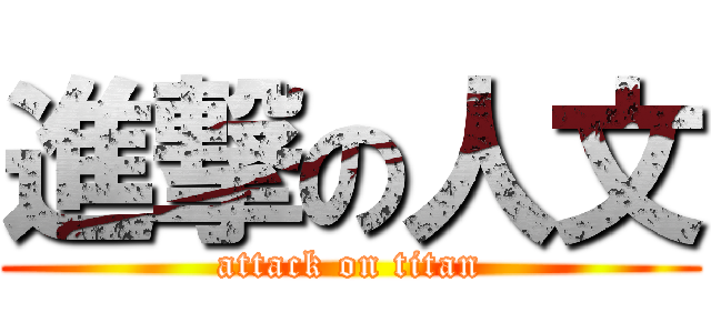 進撃の人文 (attack on titan)
