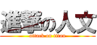 進撃の人文 (attack on titan)
