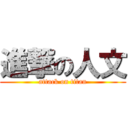 進撃の人文 (attack on titan)