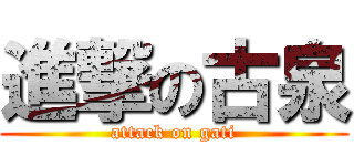 進撃の古泉 (attack on gati)