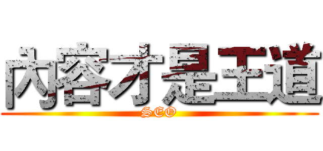 內容才是王道 (SEO)