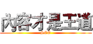 內容才是王道 (SEO)