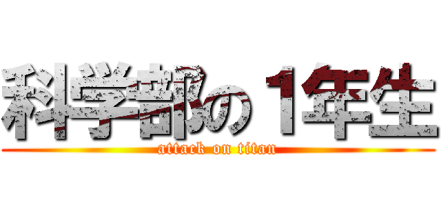 科学部の１年生 (attack on titan)