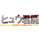 ヒュウ君廃 (hughkun high)