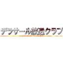 デラサール放送クラブ (De La Salle Broadcast Club)