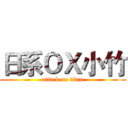 日系ＯＸ小竹 (attack on titan)