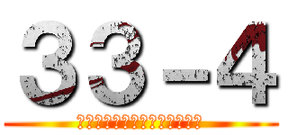 ３３－４ (なんでや！阪神関係無いやろ！)