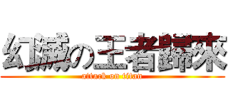 幻滅の王者歸來 (attack on titan)
