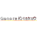 ＧｅｎｅｒａｌＯｔａｋｕ０１４ (Una necesidad Una solución)