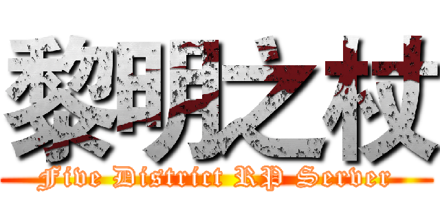 黎明之杖 (Five District RP Server)