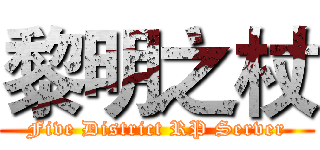 黎明之杖 (Five District RP Server)