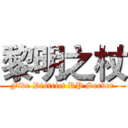 黎明之杖 (Five District RP Server)