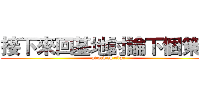 接下來回基地討論下個策略 (attack on titan)