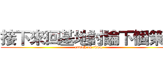 接下來回基地討論下個策略 (attack on titan)