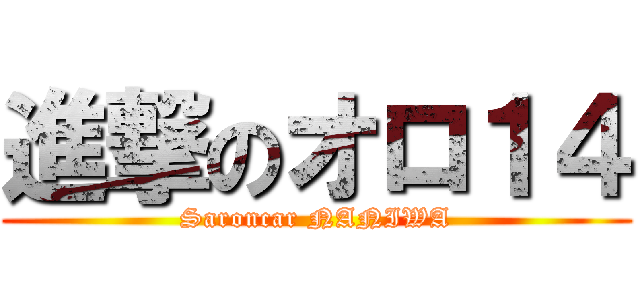 進撃のオロ１４ (Saroncar NANIWA)