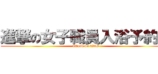 進撃の女子職員入浴予約中 (attack on titan)