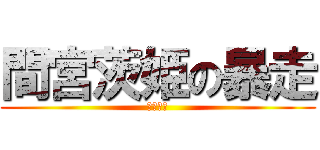 間宮茨姫の暴走 (鬼が現る)