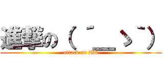 進撃の（ ´＿ゝ｀） (attack on KK)