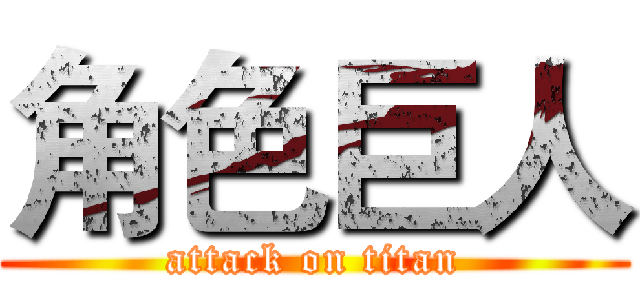 角色巨人 (attack on titan)
