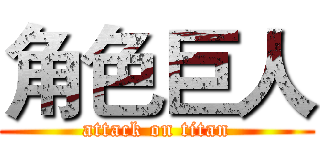 角色巨人 (attack on titan)
