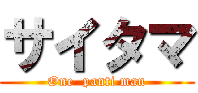 サイタマ (One  panti man)
