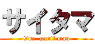 サイタマ (One  panti man)