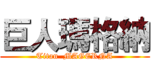 巨人瑪格納 (Titan  MAGERNA)