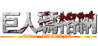 巨人瑪格納 (Titan  MAGERNA)