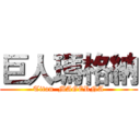 巨人瑪格納 (Titan  MAGERNA)