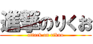 進撃のりくお (attack on rikuo)