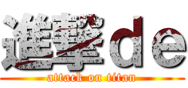 進撃ｄｅ (attack on titan)
