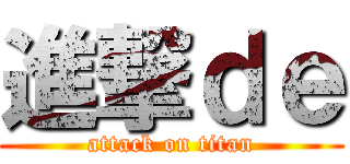 進撃ｄｅ (attack on titan)