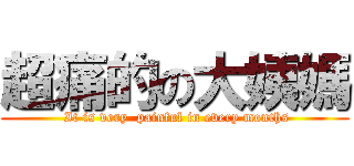 超痛的の大姨媽 ( It is very  painful in every months)