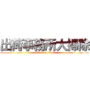 出荷事務所大掃除 (attack on titan)