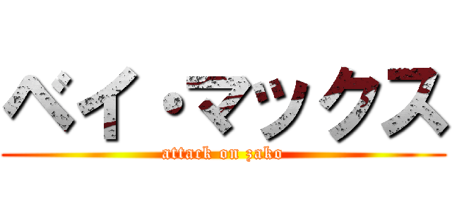 ベイ・マックス (attack on zako)