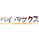 ベイ・マックス (attack on zako)