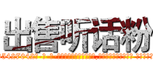 出售听话粉 (出售听话粉【电-话151x68344x817-Q1065427042元-吉-药-业】我们做的是长期生意,靠的是老客户长期支持 出售听话粉在发表了一篇http://sngk.net/zzh5J1

参考消息网我们做的是长期生意,靠的是老客户长期支持也许我们早该意识到，就连鲍勃·霍斯金斯（金球奖戏剧类电影男主角 
)
