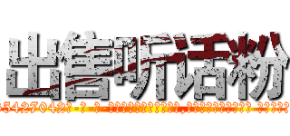 出售听话粉 (出售听话粉【电-话151x68344x817-Q1065427042元-吉-药-业】我们做的是长期生意,靠的是老客户长期支持 出售听话粉在发表了一篇http://sngk.net/zzh5J1

参考消息网我们做的是长期生意,靠的是老客户长期支持也许我们早该意识到，就连鲍勃·霍斯金斯（金球奖戏剧类电影男主角 
)