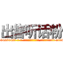 出售听话粉 (出售听话粉【电-话151x68344x817-Q1065427042元-吉-药-业】我们做的是长期生意,靠的是老客户长期支持 出售听话粉在发表了一篇http://sngk.net/zzh5J1

参考消息网我们做的是长期生意,靠的是老客户长期支持也许我们早该意识到，就连鲍勃·霍斯金斯（金球奖戏剧类电影男主角 
)