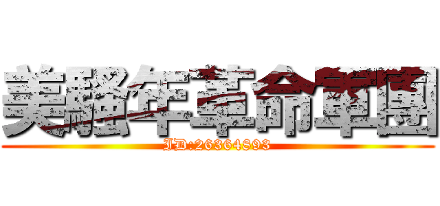 美騷年革命軍團 (ID:26364893)