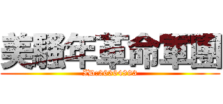美騷年革命軍團 (ID:26364893)