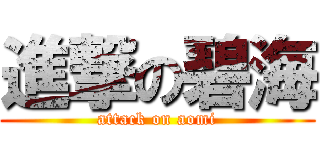 進撃の碧海 (attack on aomi)