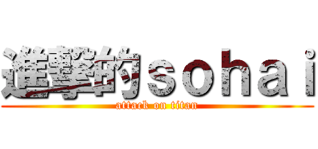 進撃的ｓｏｈａｉ (attack on titan)