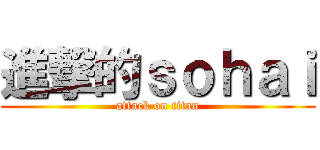 進撃的ｓｏｈａｉ (attack on titan)