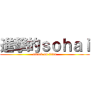 進撃的ｓｏｈａｉ (attack on titan)