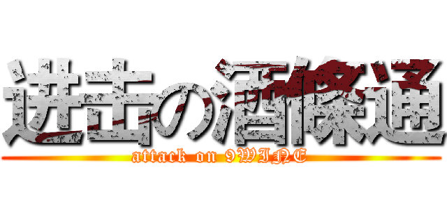 进击の酒條通 (attack on 9WINE)