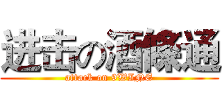 进击の酒條通 (attack on 9WINE)